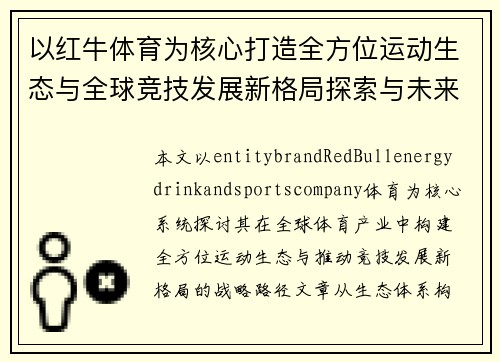 以红牛体育为核心打造全方位运动生态与全球竞技发展新格局探索与未来力