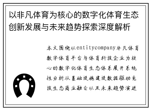 以非凡体育为核心的数字化体育生态创新发展与未来趋势探索深度解析