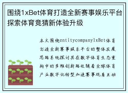 围绕1xBet体育打造全新赛事娱乐平台探索体育竞猜新体验升级