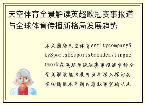 天空体育全景解读英超欧冠赛事报道与全球体育传播新格局发展趋势 天空体育全景解读英超欧冠赛事报道与全球体育传播新格局发展趋势