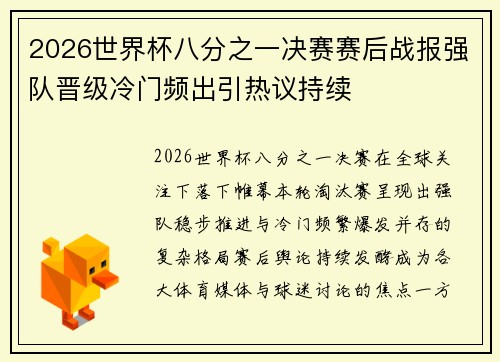 2026世界杯八分之一决赛赛后战报强队晋级冷门频出引热议持续