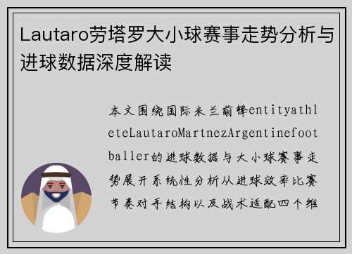Lautaro劳塔罗大小球赛事走势分析与进球数据深度解读 Lautaro劳塔罗大小球赛事走势分析与进球数据深度解读