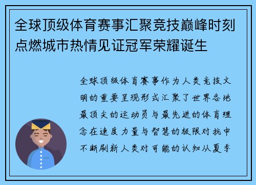 全球顶级体育赛事汇聚竞技巅峰时刻点燃城市热情见证冠军荣耀诞生 全球顶级体育赛事汇聚竞技巅峰时刻点燃城市热情见证冠军荣耀诞生