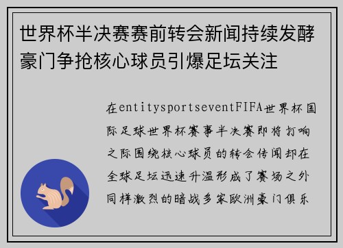 世界杯半决赛赛前转会新闻持续发酵豪门争抢核心球员引爆足坛关注