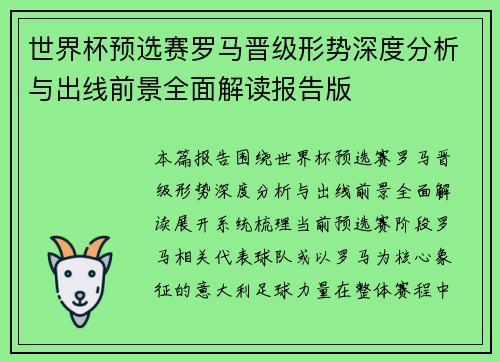 世界杯预选赛罗马晋级形势深度分析与出线前景全面解读报告版 世界杯预选赛罗马晋级形势深度分析与出线前景全面解读报告版