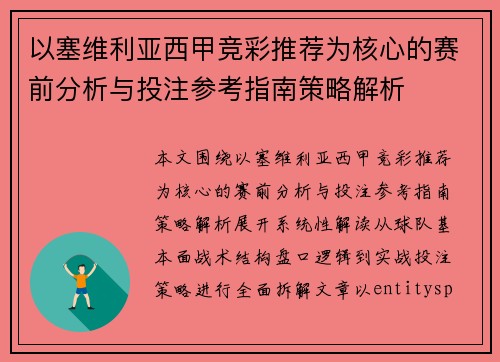 以塞维利亚西甲竞彩推荐为核心的赛前分析与投注参考指南策略解析 以塞维利亚西甲竞彩推荐为核心的赛前分析与投注参考指南策略解析