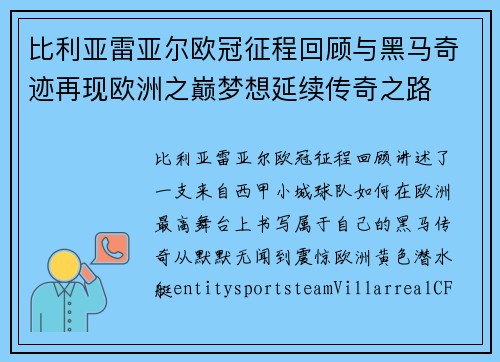 比利亚雷亚尔欧冠征程回顾与黑马奇迹再现欧洲之巅梦想延续传奇之路 比利亚雷亚尔欧冠征程回顾与黑马奇迹再现欧洲之巅梦想延续传奇之路