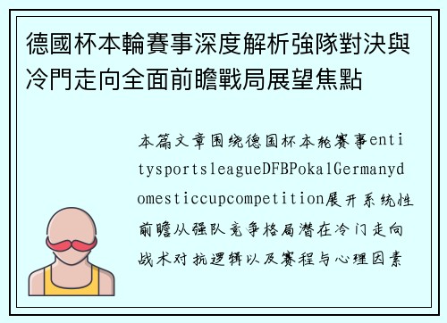 德國杯本輪賽事深度解析強隊對決與冷門走向全面前瞻戰局展望焦點 德國杯本輪賽事深度解析強隊對決與冷門走向全面前瞻戰局展望焦點