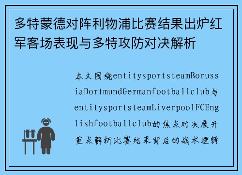 多特蒙德对阵利物浦比赛结果出炉红军客场表现与多特攻防对决解析 多特蒙德对阵利物浦比赛结果出炉红军客场表现与多特攻防对决解析