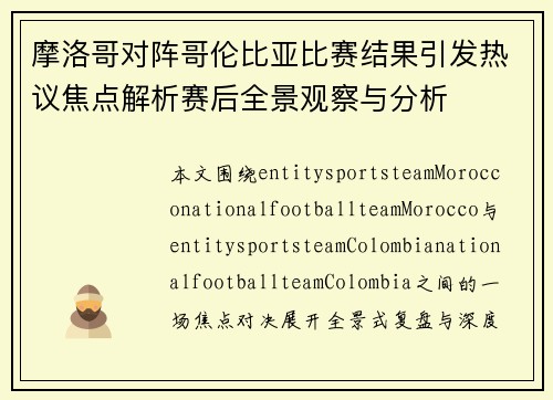 摩洛哥对阵哥伦比亚比赛结果引发热议焦点解析赛后全景观察与分析 摩洛哥对阵哥伦比亚比赛结果引发热议焦点解析赛后全景观察与分析