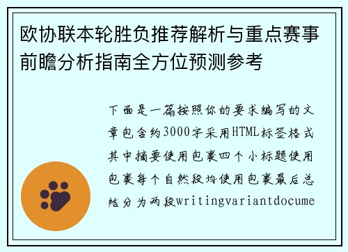 欧协联本轮胜负推荐解析与重点赛事前瞻分析指南全方位预测参考 欧协联本轮胜负推荐解析与重点赛事前瞻分析指南全方位预测参考