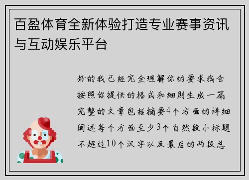 百盈体育全新体验打造专业赛事资讯与互动娱乐平台 百盈体育全新体验打造专业赛事资讯与互动娱乐平台