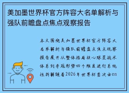 美加墨世界杯官方阵容大名单解析与强队前瞻盘点焦点观察报告