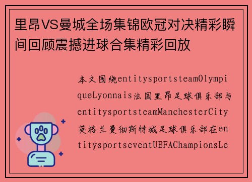里昂VS曼城全场集锦欧冠对决精彩瞬间回顾震撼进球合集精彩回放
