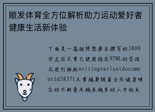 顺发体育全方位解析助力运动爱好者健康生活新体验 顺发体育全方位解析助力运动爱好者健康生活新体验