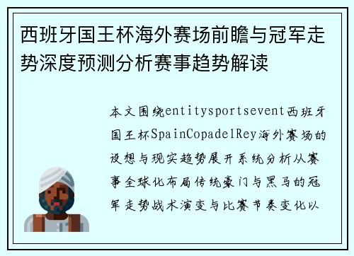 西班牙国王杯海外赛场前瞻与冠军走势深度预测分析赛事趋势解读 西班牙国王杯海外赛场前瞻与冠军走势深度预测分析赛事趋势解读