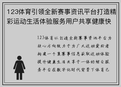123体育引领全新赛事资讯平台打造精彩运动生活体验服务用户共享健康快乐 123体育引领全新赛事资讯平台打造精彩运动生活体验服务用户共享健康快乐