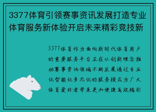 3377体育引领赛事资讯发展打造专业体育服务新体验开启未来精彩竞技新时代 3377体育引领赛事资讯发展打造专业体育服务新体验开启未来精彩竞技新时代