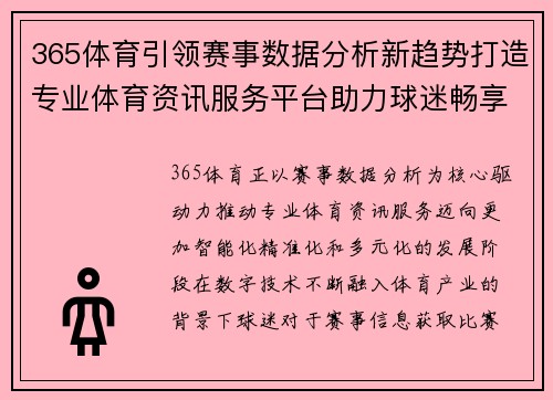 365体育引领赛事数据分析新趋势打造专业体育资讯服务平台助力球迷畅享赛事 365体育引领赛事数据分析新趋势打造专业体育资讯服务平台助力球迷畅享赛事