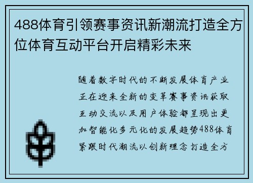 488体育引领赛事资讯新潮流打造全方位体育互动平台开启精彩未来 488体育引领赛事资讯新潮流打造全方位体育互动平台开启精彩未来