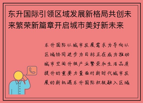 东升国际引领区域发展新格局共创未来繁荣新篇章开启城市美好新未来 东升国际引领区域发展新格局共创未来繁荣新篇章开启城市美好新未来
