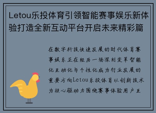 Letou乐投体育引领智能赛事娱乐新体验打造全新互动平台开启未来精彩篇章 Letou乐投体育引领智能赛事娱乐新体验打造全新互动平台开启未来精彩篇章