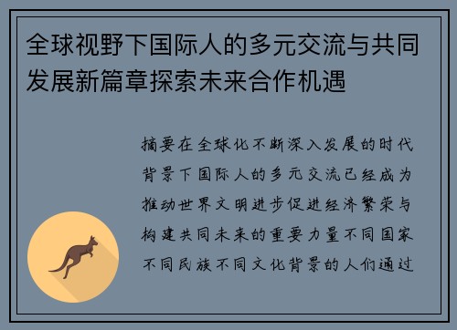 全球视野下国际人的多元交流与共同发展新篇章探索未来合作机遇 全球视野下国际人的多元交流与共同发展新篇章探索未来合作机遇
