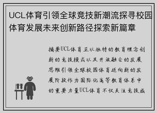 UCL体育引领全球竞技新潮流探寻校园体育发展未来创新路径探索新篇章 UCL体育引领全球竞技新潮流探寻校园体育发展未来创新路径探索新篇章