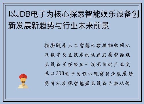以JDB电子为核心探索智能娱乐设备创新发展新趋势与行业未来前景 以JDB电子为核心探索智能娱乐设备创新发展新趋势与行业未来前景