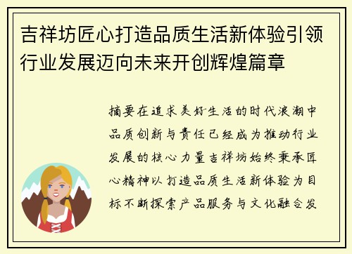 吉祥坊匠心打造品质生活新体验引领行业发展迈向未来开创辉煌篇章 吉祥坊匠心打造品质生活新体验引领行业发展迈向未来开创辉煌篇章