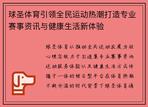 球圣体育引领全民运动热潮打造专业赛事资讯与健康生活新体验 球圣体育引领全民运动热潮打造专业赛事资讯与健康生活新体验