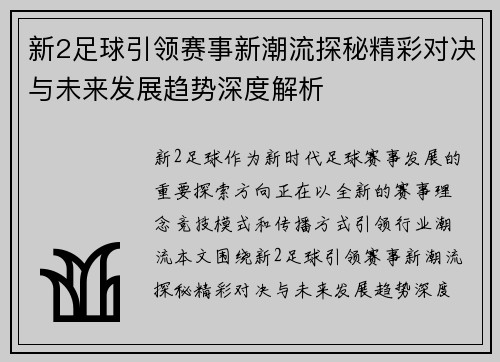 新2足球引领赛事新潮流探秘精彩对决与未来发展趋势深度解析 新2足球引领赛事新潮流探秘精彩对决与未来发展趋势深度解析