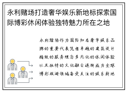 永利赌场打造奢华娱乐新地标探索国际博彩休闲体验独特魅力所在之地 永利赌场打造奢华娱乐新地标探索国际博彩休闲体验独特魅力所在之地