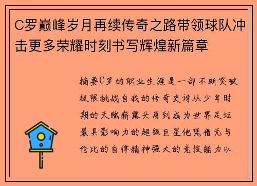 C罗巅峰岁月再续传奇之路带领球队冲击更多荣耀时刻书写辉煌新篇章 C罗巅峰岁月再续传奇之路带领球队冲击更多荣耀时刻书写辉煌新篇章