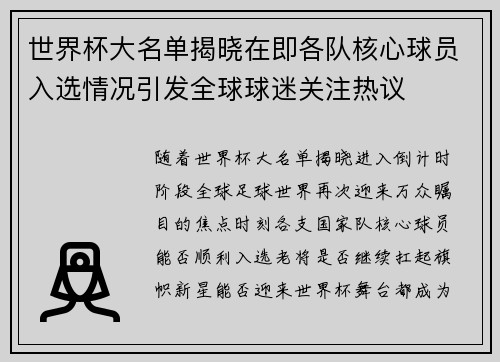 世界杯大名单揭晓在即各队核心球员入选情况引发全球球迷关注热议