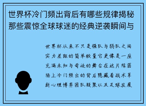 世界杯冷门频出背后有哪些规律揭秘那些震惊全球球迷的经典逆袭瞬间与传奇故事 世界杯冷门频出背后有哪些规律揭秘那些震惊全球球迷的经典逆袭瞬间与传奇故事
