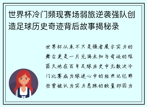 世界杯冷门频现赛场弱旅逆袭强队创造足球历史奇迹背后故事揭秘录