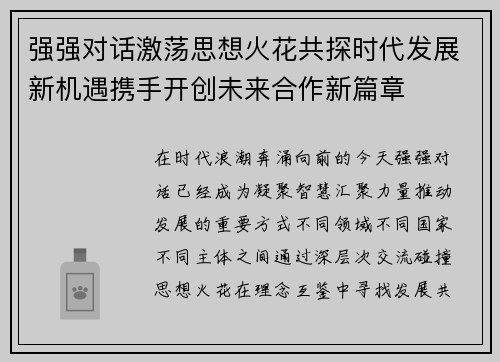 强强对话激荡思想火花共探时代发展新机遇携手开创未来合作新篇章