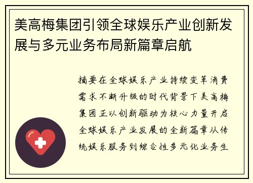 美高梅集团引领全球娱乐产业创新发展与多元业务布局新篇章启航