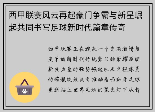 西甲联赛风云再起豪门争霸与新星崛起共同书写足球新时代篇章传奇