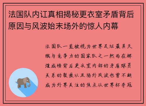 法国队内讧真相揭秘更衣室矛盾背后原因与风波始末场外的惊人内幕