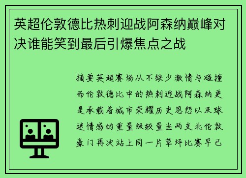 英超伦敦德比热刺迎战阿森纳巅峰对决谁能笑到最后引爆焦点之战