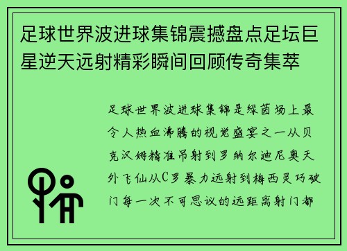 足球世界波进球集锦震撼盘点足坛巨星逆天远射精彩瞬间回顾传奇集萃
