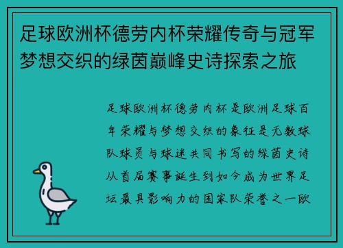 足球欧洲杯德劳内杯荣耀传奇与冠军梦想交织的绿茵巅峰史诗探索之旅