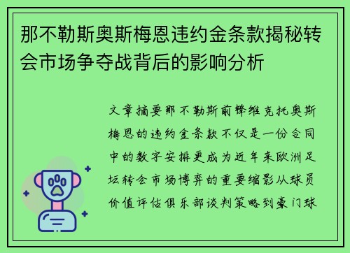 那不勒斯奥斯梅恩违约金条款揭秘转会市场争夺战背后的影响分析