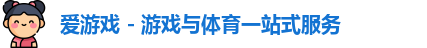 爱游戏
